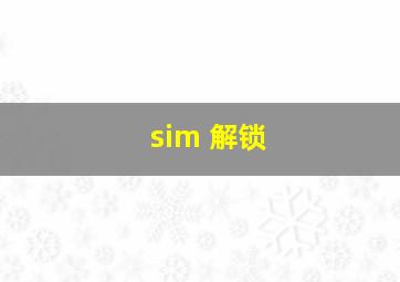 sim 解锁